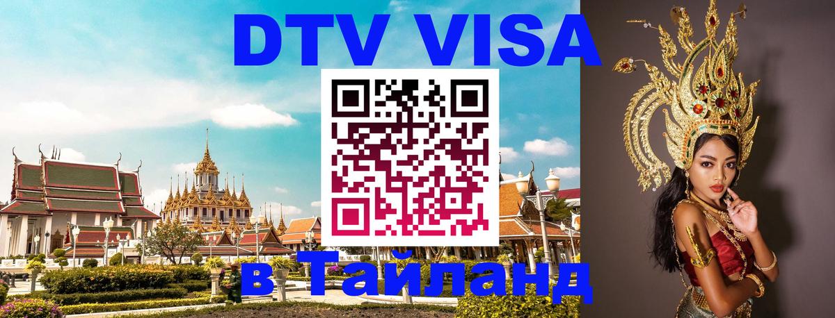 Электронная виза DTV в Тайланд 